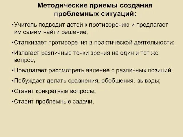 Методические приемы создания проблемных ситуаций: Учитель подводит детей к противоречию и предлагает