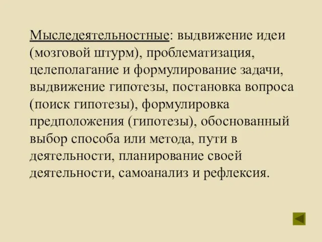 Мыследеятельностные: выдвижение идеи (мозговой штурм), проблематизация, целеполагание и формулирование задачи, выдвижение гипотезы,