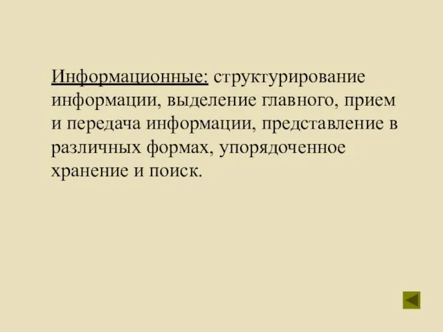 Информационные: структурирование информации, выделение главного, прием и передача информации, представление в различных