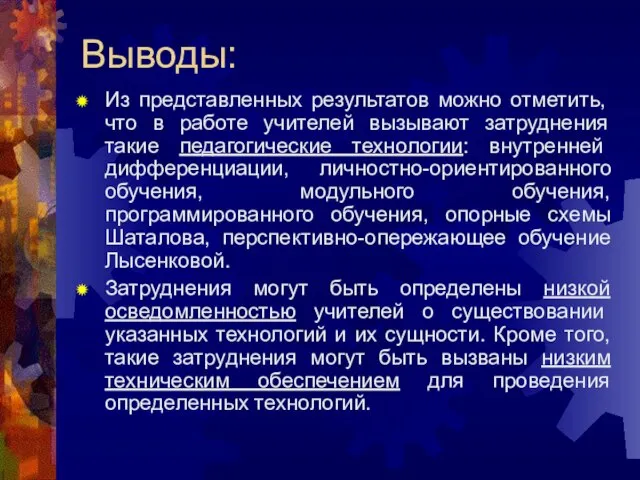 Выводы: Из представленных результатов можно отметить, что в работе учителей вызывают затруднения