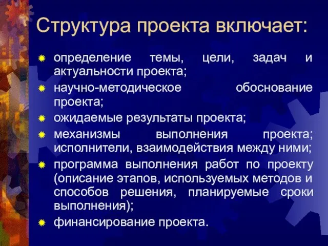 Структура проекта включает: определение темы, цели, задач и актуальности проекта; научно-методическое обоснование