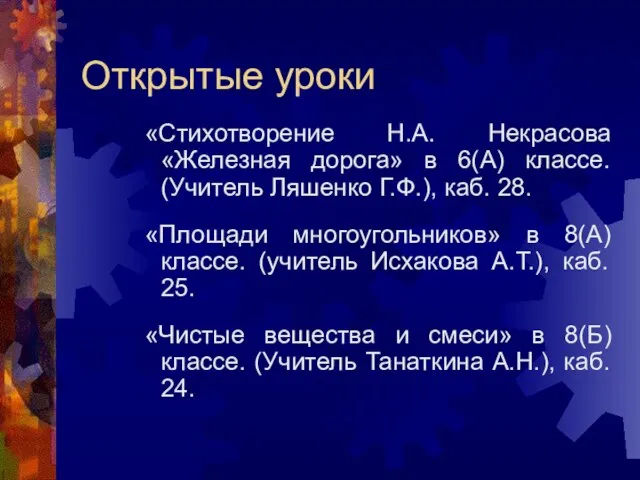 Открытые уроки «Стихотворение Н.А. Некрасова «Железная дорога» в 6(А) классе. (Учитель Ляшенко