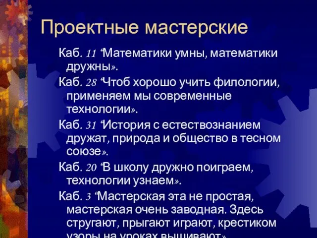 Проектные мастерские Каб. 11 “Математики умны, математики дружны». Каб. 28 “Чтоб хорошо