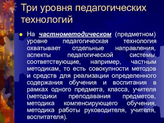 Три уровня педагогических технологий На частнометодическом (предметном) уровне педагогическая технология охватывает отдельные