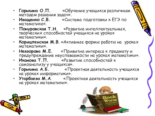 Горькина О.П. «Обучение учащихся различным методам решения задач». Иващенко С.В. «Система подготовки