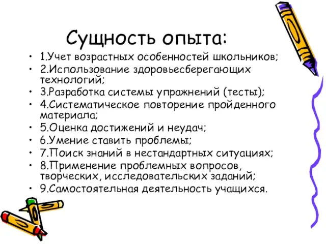 Сущность опыта: 1.Учет возрастных особенностей школьников; 2.Использование здоровьесберегающих технологий; 3.Разработка системы упражнений