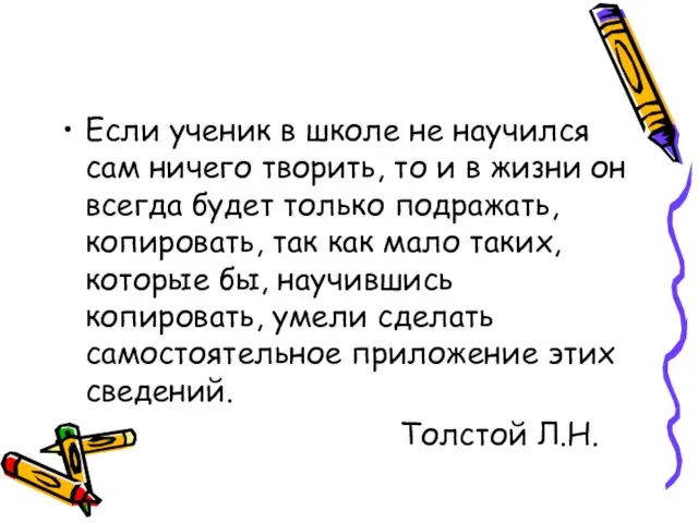 Если ученик в школе не научился сам ничего творить, то и в