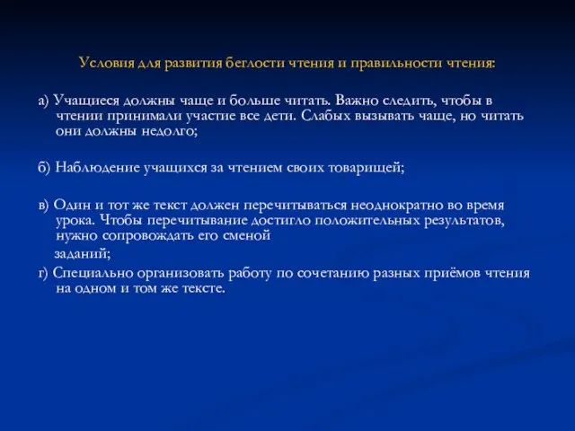 Условия для развития беглости чтения и правильности чтения: а) Учащиеся должны чаще