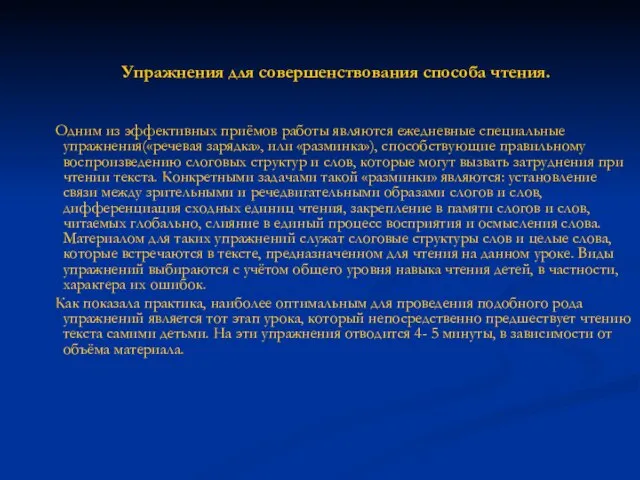 Упражнения для совершенствования способа чтения. Одним из эффективных приёмов работы являются ежедневные