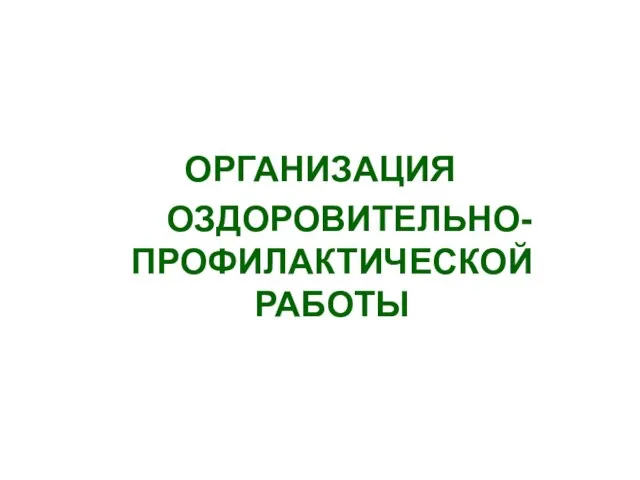 ОРГАНИЗАЦИЯ ОЗДОРОВИТЕЛЬНО-ПРОФИЛАКТИЧЕСКОЙ РАБОТЫ