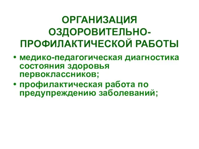 ОРГАНИЗАЦИЯ ОЗДОРОВИТЕЛЬНО-ПРОФИЛАКТИЧЕСКОЙ РАБОТЫ медико-педагогическая диагностика состояния здоровья первоклассников; профилактическая работа по предупреждению заболеваний;