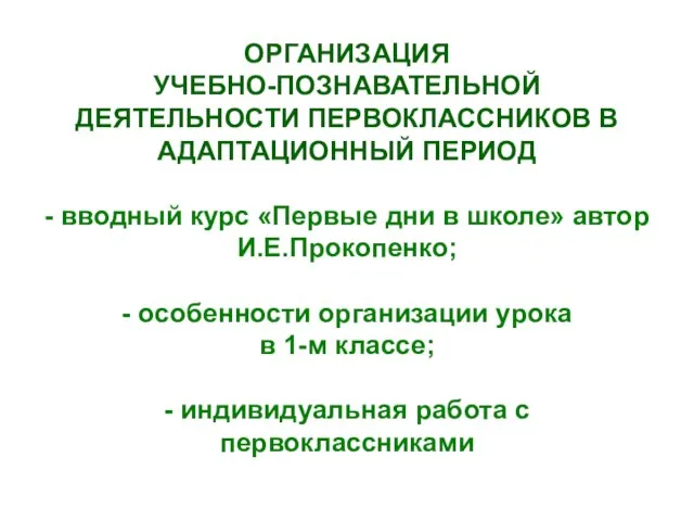 ОРГАНИЗАЦИЯ УЧЕБНО-ПОЗНАВАТЕЛЬНОЙ ДЕЯТЕЛЬНОСТИ ПЕРВОКЛАССНИКОВ В АДАПТАЦИОННЫЙ ПЕРИОД - вводный курс «Первые дни