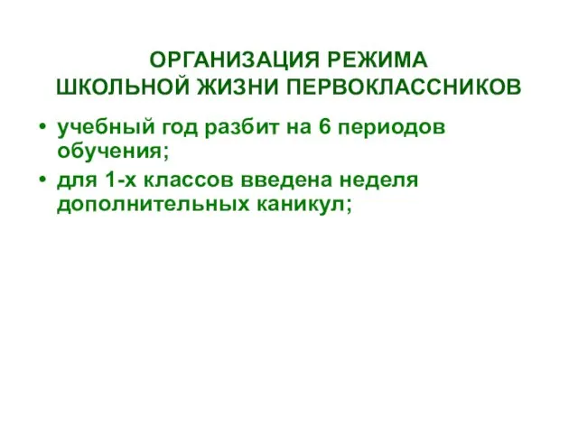 ОРГАНИЗАЦИЯ РЕЖИМА ШКОЛЬНОЙ ЖИЗНИ ПЕРВОКЛАССНИКОВ учебный год разбит на 6 периодов обучения;