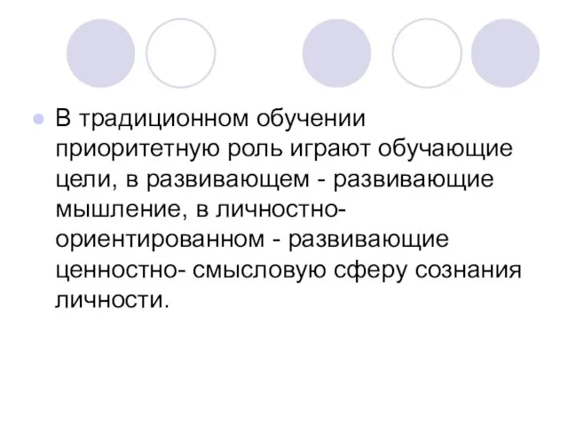 В традиционном обучении приоритетную роль играют обучающие цели, в развивающем - развивающие