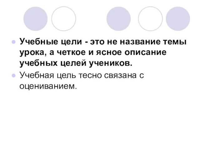 Учебные цели - это не название темы урока, а четкое и ясное