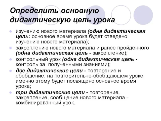 Определить основную дидактическую цель урока изучению нового материала (одна дидактическая цель: основное