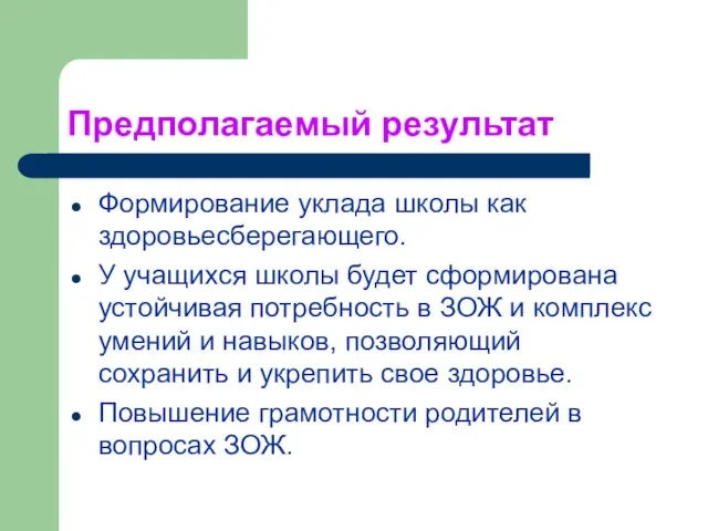 Предполагаемый результат Формирование уклада школы как здоровьесберегающего. У учащихся школы будет сформирована