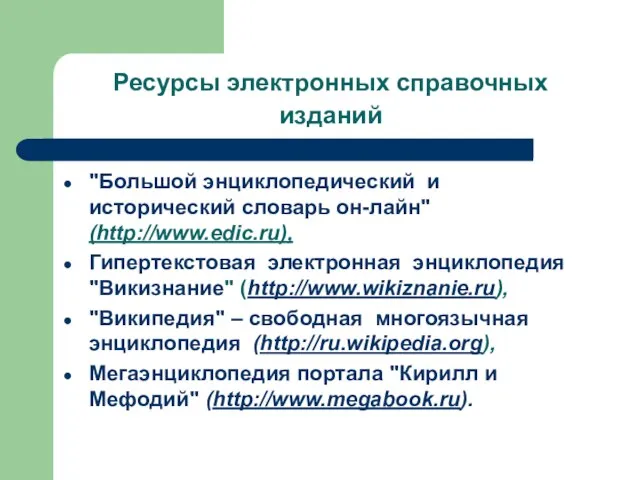 Ресурсы электронных справочных изданий "Большой энциклопедический и исторический словарь он-лайн" (http://www.edic.ru), Гипертекстовая