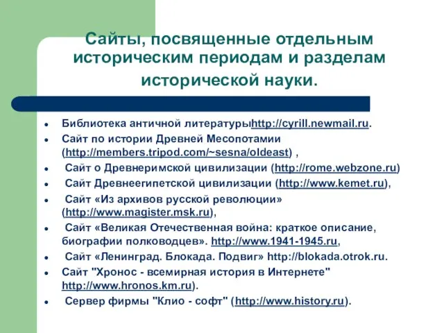 Сайты, посвященные отдельным историческим периодам и разделам исторической науки. Библиотека античной литературыhttp://cyrill.newmail.ru.