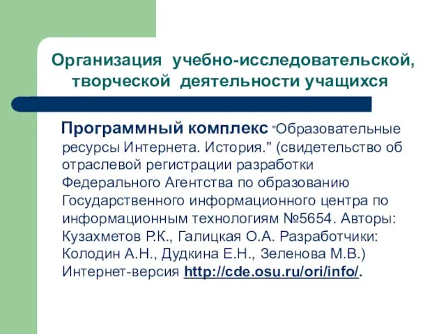 Организация учебно-исследовательской, творческой деятельности учащихся Программный комплекс "Образовательные ресурсы Интернета. История." (свидетельство