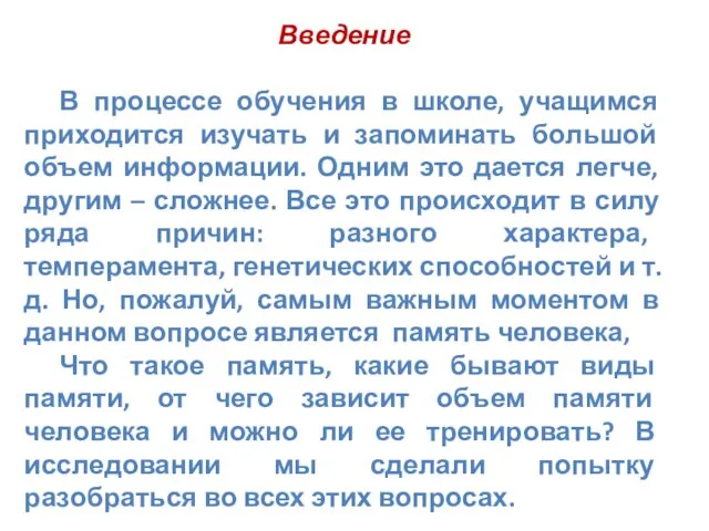 Введение В процессе обучения в школе, учащимся приходится изучать и запоминать большой