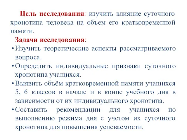 Цель исследования: изучить влияние суточного хронотипа человека на объем его кратковременной памяти.