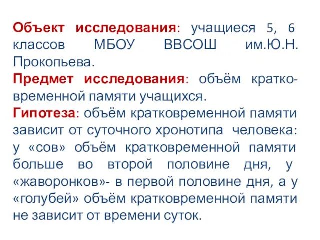 Объект исследования: учащиеся 5, 6 классов МБОУ ВВСОШ им.Ю.Н.Прокопьева. Предмет исследования: объём