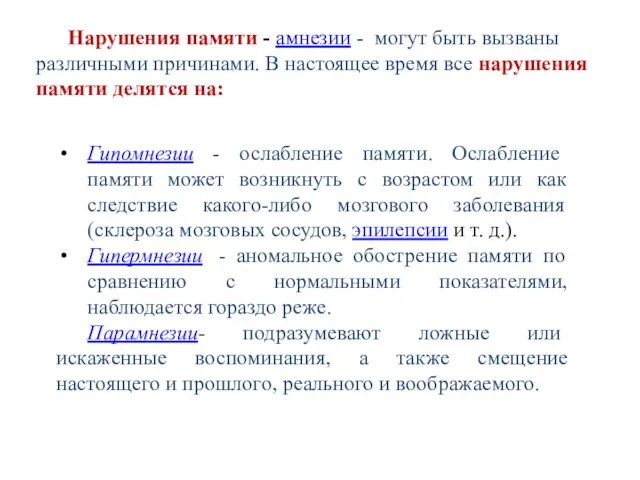 Нарушения памяти - амнезии - могут быть вызваны различными причинами. В настоящее