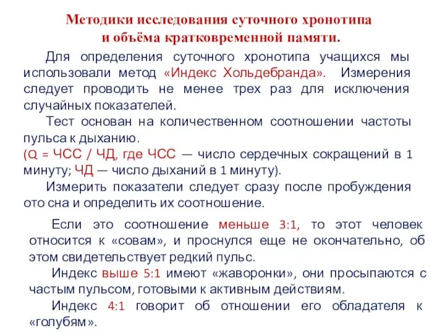 Методики исследования суточного хронотипа и объёма кратковременной памяти. Для определения суточного хронотипа