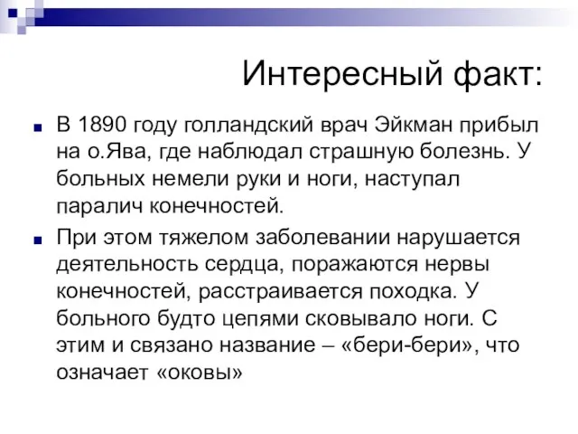 Интересный факт: В 1890 году голландский врач Эйкман прибыл на о.Ява, где