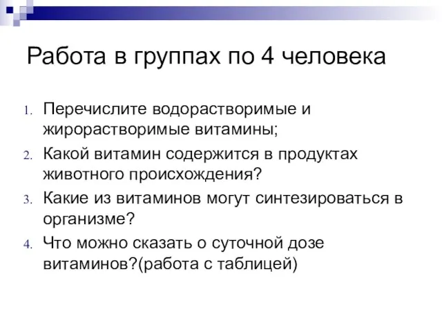 Работа в группах по 4 человека Перечислите водорастворимые и жирорастворимые витамины; Какой