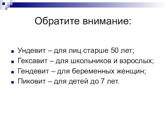 Обратите внимание: Ундевит – для лиц старше 50 лет; Гексавит – для