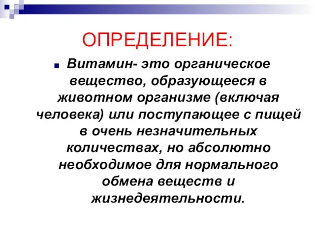 ОПРЕДЕЛЕНИЕ: Витамин- это органическое вещество, образующееся в животном организме (включая человека) или