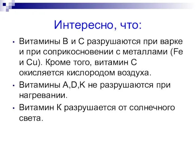 Интересно, что: Витамины В и С разрушаются при варке и при соприкосновении