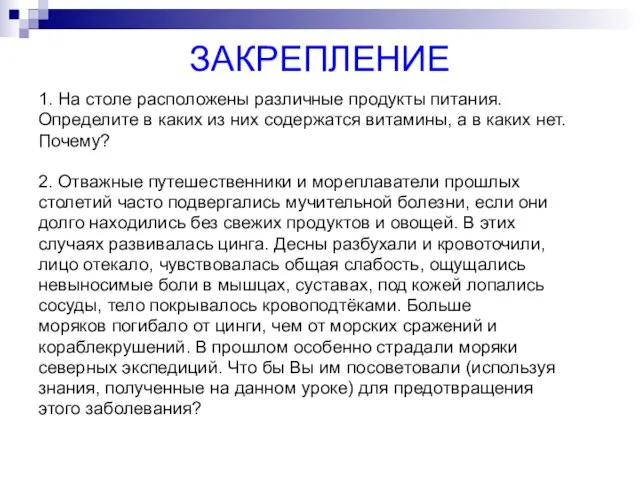 ЗАКРЕПЛЕНИЕ 1. На столе расположены различные продукты питания. Определите в каких из