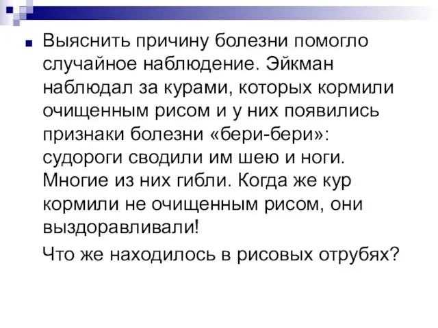 Выяснить причину болезни помогло случайное наблюдение. Эйкман наблюдал за курами, которых кормили