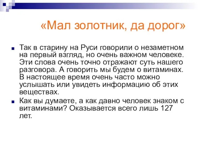 «Мал золотник, да дорог» Так в старину на Руси говорили о незаметном