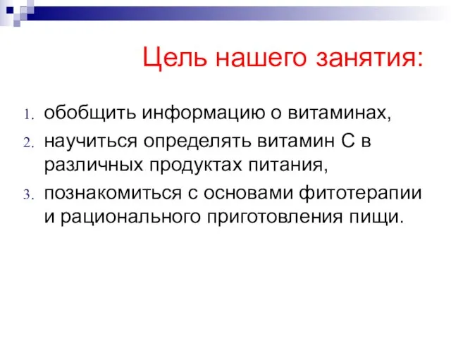 Цель нашего занятия: обобщить информацию о витаминах, научиться определять витамин С в