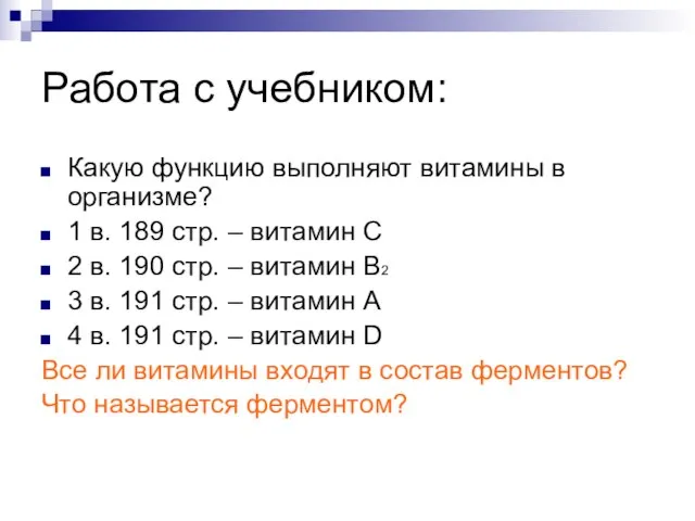 Работа с учебником: Какую функцию выполняют витамины в организме? 1 в. 189