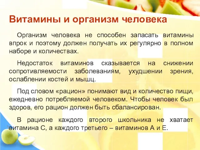 Витамины и организм человека Организм человека не способен запасать витамины впрок и