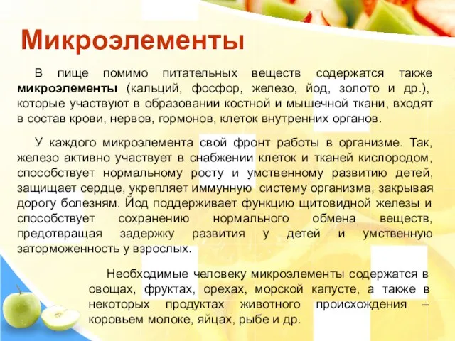 Микроэлементы В пище помимо питательных веществ содержатся также микроэлементы (кальций, фосфор, железо,