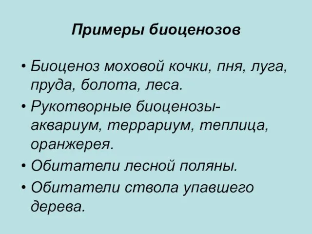 Примеры биоценозов Биоценоз моховой кочки, пня, луга, пруда, болота, леса. Рукотворные биоценозы-