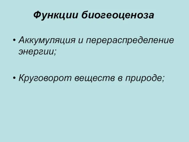 Функции биогеоценоза Аккумуляция и перераспределение энергии; Круговорот веществ в природе;