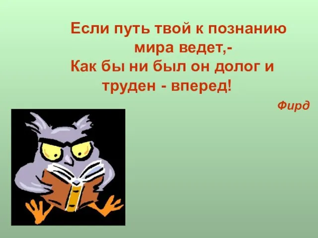 Если путь твой к познанию мира ведет,- Как бы ни был он