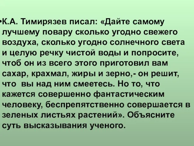 К.А. Тимирязев писал: «Дайте самому лучшему повару сколько угодно свежего воздуха, сколько