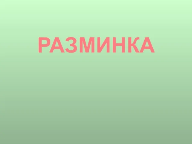 РАЗМИНКА