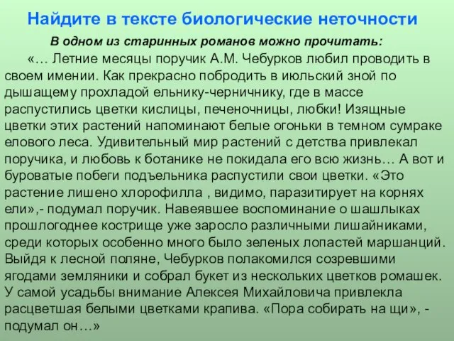 Найдите в тексте биологические неточности В одном из старинных романов можно прочитать: