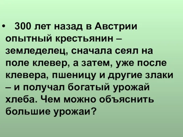 300 лет назад в Австрии опытный крестьянин – земледелец, сначала сеял на