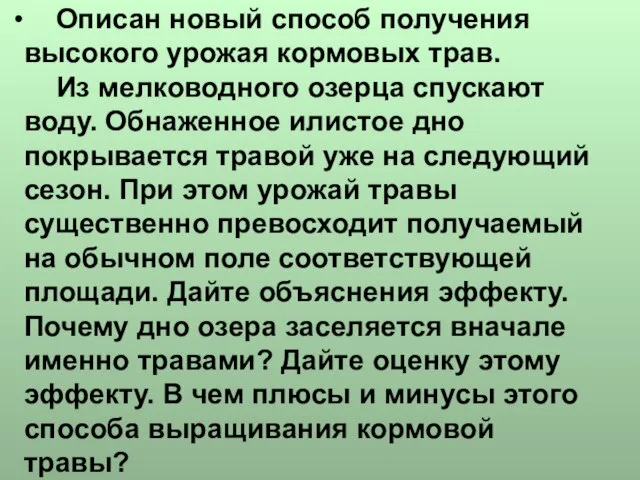 Описан новый способ получения высокого урожая кормовых трав. Из мелководного озерца спускают