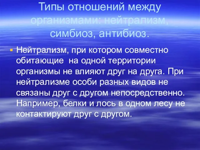 Типы отношений между организмами: нейтрализм, симбиоз, антибиоз. Нейтрализм, при котором совместно обитающие